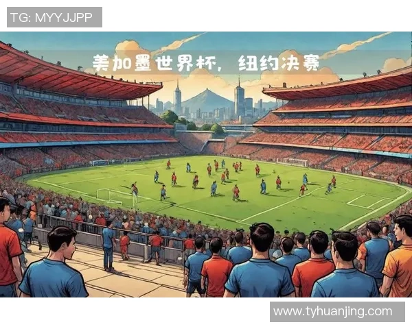 2026年世界杯：全球足球盛宴开启，三国联合承办激动人心的新篇章