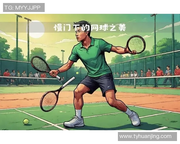 以网球为纽带探寻运动激情与竞技精神的完美融合之路