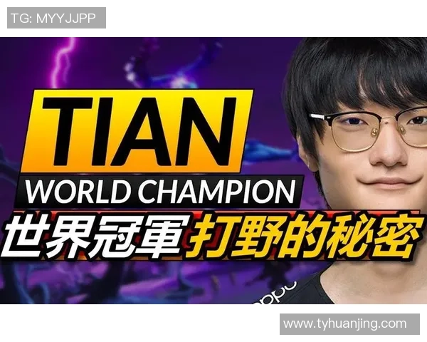 Tian打野策略解析如何在比赛中掌控节奏与胜利的关键要素 Tian打野策略解析如何在比赛中掌控节奏与胜利的关键要素
